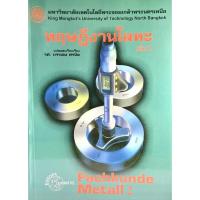ราคา (9786163680181)ทฤษฎีงานโลหะ เล่ม 2 (FACHKUNDE METALL 2) (22200326184)