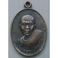 ราคา เหรียญ หลวงพ่อคูณ ปริสุทโธ รุ่นที่ระลึกงานผูกพัทธสีมาวัดโนนเต็ง นครราชสีมา ปี 2536 (17329530238)