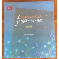 ราคา รู้ทันสันดานศัพท์ ฉบับ forget - me - not / เฑียร ธรรมดา (24408667655)