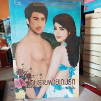 ราคา นิยายมือสอง เกมร้ายพ่ายเกมรัก เขียนโดยบุษบาพาฝันมาสร้างเป็นละครทางช่อง 3 ในชื่อ “เกมร้ายเกมรัก” (5485356942)