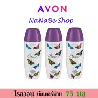 ราคา Avon Butterfly Roll-On Anti-Perspirant Deodorant เอวอน บัตเตอร์ฟลาย โรลออน 75 มล. 3 ชิ้น (22346440427)