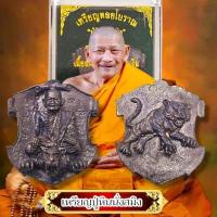 ราคา เหรียญหล่อโบราณ รุ่นหลวงปู่หินนั่งสมิง เป็นเหรียญเนื้อชนวนโบราณ หลวงปู่มหาศิลา ศิริจันโท เป็นเหรียญที่เด่นด้านแคล้วคลาด (29123139318)