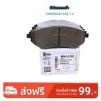 ราคา ผ้าดิสเบรคหน้า Chevrolet/เชฟโรแลต AVEO 1.4 ปี 2006 By MUSASHI (1383470453)