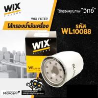 ราคา กรองน้ำมันเครื่อง WIX WL10088 สำหรับ ISUZU all new dmax Commonrail ดีแม็ก 2.5/3.0 2012-2020 mu-x (26519350774)