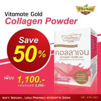 ราคา [Exp 05/2022] Vitamate Gold Collagen Powder 10 ซอง (6180687581)