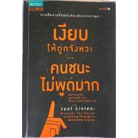 ราคา เงียบให้ถูกจังหวะ คนชนะไม่พูดมาก Just Listen / มาร์ค กูลสตัน (29123915189)