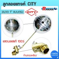 ราคา ลูกลอยแทงค์ ลูกลอยแท้ง แบบงอ สแตนเลส City ขนาด 1 นิ้ว (23775810231)