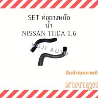ราคา Set ท่อยางหม้อน้ำ Nissan Tiida 1.6 (18437569642)