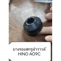 ราคา ยางฝาวาวล์, ยางรองสกรูฝาวาวล์ HINO AO9C (40751253219)
