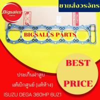 ราคา ประเก็นฝาสูบ ISUZU DEGA 360HP 6UZ1 แท้เบิกศูนย์ (6831378049)