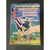 ราคา Dictionary อังกฤษ-ไทย ไทย-อังกฤษ (กลาง-Series M) - [อังกฤษประถม No.1] - DICTIONARY English-thai & Thai-English พร้อมส... (19684806232)
