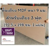 ราคา พื้นเตียง MDF สำหรับเตียง 3 ฟุต (เตียงเดี่ยว) หนา 9มม - ไม้ปูพื้นเตียง แผ่นพื้นเตียง ไม้รองที่นอน (4964603045)