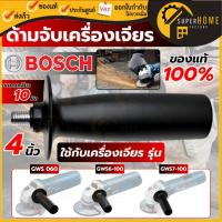 ราคา แท้ ส่งด่วนBOSCH ด้ามจับเครื่องเจียร์ 4 นิ้ว ใช้กับเครื่องเจียร์ รุ่น GWS060, GWS6-100, GWS7-100 ของแท้ 100% (22316470235)