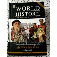 ราคา WORLD HISTORY ประวัติศาสตร์โลกฉบับสมบูรณ์ (4332952207)