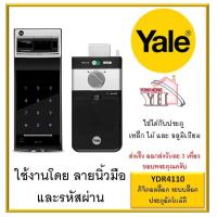 ราคา กลอนประตูดิจิตอลล็อค Digital Door Lock Yale YDR 4110 (4919149568)
