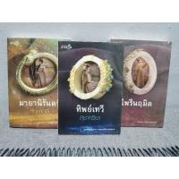 ราคา ยกชุดทิพย์​เทวี, ไพรีนฤมิต, มายานิรันดร์​(ชุด3เล่ม)​/สุชาครียา,ญนันธร,หัทยาวดี/มายดรีม/หนังสือ​มือสอง​/ราคา​ปก​740บาท (22520164104)