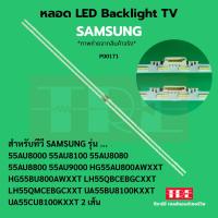 ราคา P00171 หลอด แบ็คไลท์ Backlight ทีวี Samsung 55AU8000 55AU8100 55AU8080 55AU8800 55AU9000 HG55AU800AWXXT HG55BU800AWXX... (43459608815)