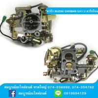 ราคา ﻿คาบิว Suzuki Caribian SJ413 ซูซูกิ คาริเบียน ใหม่ (6515149359)