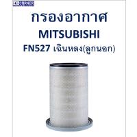 ราคา SALE!!พร้อมส่งMSA07 กรองอากาศ Mitsubishi FN527 เฉินหลง (ลูกนอก) (17143529990)