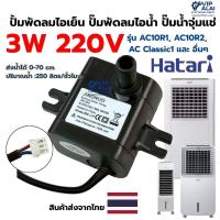 ราคา Hatari ปั๊มน้ำพัดลมไอเย็น ปั๊มพัดลมไอน้ำ ปั๊มน้ำแบบแช่ อะไหล่พัดลมไอเย็น 3w แอร์เคลื่อนที่ (7519347288)
