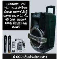 ราคา Soundmilan ML- 9911 ลำโพงพกพาขนาด 10 นิ้ว มีบลูทูธ (12274618374)