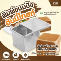 ราคา พิมพ์ฮันนี่โทสต์ พิมพ์ขนมลูกเต๋า ทรงจัตุรัส พร้อมฝา ขนาด 7x7x7cm. หยกออนไลน์ (43560322161)