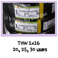 ราคา THAI YAZAKI THW 1 x 16 SQ MM. 20, 25, 30 เมตร ยาซากิ 100% สายเมนทองแดง สายเมน สายทองแดง (4635776710)