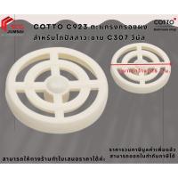 ราคา COTTO C923 ตะแกรงกรองผง สำหรับโถปัสสาวะชาย C307 วีนัส (27724541043)