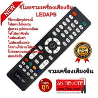 ราคา ออกใบกำกับภาษีได้ ส่งฟรี รวมเครื่องเสียงจีน รีโมททีวี รุ่น LEDAPB รีโมทเดิมรูปทรงนี้ใช้แทนได้ทุกรุ่น (29674857559)