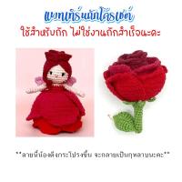 ราคา ( ไม่ใช่งานถักสำเร็จ ) แพทเทิร์นโครเชต์กุหลาบดึงกระโปรงเป็นคน ขนาด 10 ซม. (28322556546)