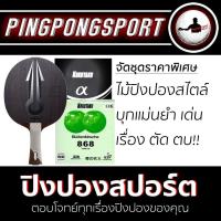 ราคา ไม้ปิงปองประกอบ XIOM OMEGA PRO + ยางปิงปอง Kokutaku 868 Non Tacky + ยางปิงปอง Kokutaku 007 Alpha (1425239763)