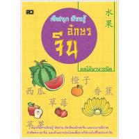 ราคา doordekbook คัดสนุกเรียนรู้ อักษรจีน (ผลไม้นานาชนิด) : ฝึกฝนคัดอักษรภาษาจีนเพื่อให้จดจำคำศัพย์ได้ดีพร้อมรูปภาพประกอบ (23303181046)