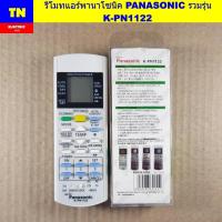 ราคา รีโมทแอร์พานาโซนิค PANASONIC รวมรุ่น K-PN1122 อะไหล่แอร์บ้าน (42122916790)