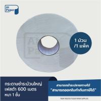 ราคา AtPaper Festa กระดาษชำระม้วนใหญ่ ทิชชู่ม้วนใหญ่ กระดาษชำระ JRT 1 ชั้น 600 เมตร จำนวน 1 ม้วน, 1 แพ็ค (27003669072)