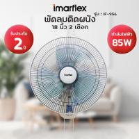 ราคา Imarflex พัดลมติดผนังขนาด 18 นิ้ว ใบพัดพลาสติคใส แบบ 2 เชือก รุ่น IF-956 (25119758093)