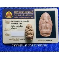 ราคา เครื่องรางกุมารทองดูดรก เนื้อดิน หลวงพ่อแช่ม วัดตาก้อง นครปฐม ปี 2489 (23881411497)