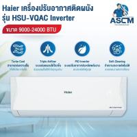 ราคา Haier VQAC Series Clean Cool แอร์ ไฮเออร์ แอร์ติดผนัง รุ่น HSU-VQAC Inverter ขนาด 9000-24000 BTU (26737985698)