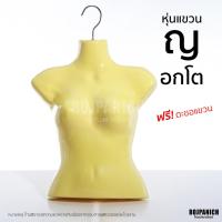 ราคา [[หุ่นแขวนญ อกโต]] ฟรี!ตะขอแขวน หุ่นโชว์เสื้อผ้า หุ่นพลาสติก หุ่นแขวน หุ่นอ้วน หุ่นอวบ RPNSPJ (25793245165)