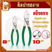 ราคา คีม คีมปรับระดับ ขนาด 8นิ้ว 10นิ้ว คีมปากขยาย คีมเลื่อน คีมปากจิ้งจกปรับเลื่อน คีมปากกว้าง คีมขันน็อต คีมประปา ราคาถูก!! (11377080419)