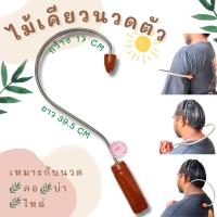 ราคา พร้อมส่งไม้นวดหลัง รุ่นใหม่ ตะขอนวดหลัง ไม้เคียวนวดหลัง ไม้กดจุด คลายเส้น ลดปวดและเพิ่มความยืดหยุ่นของกล้าม (3731750234)