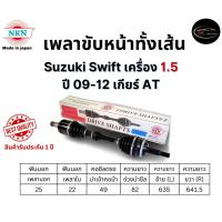 ราคา NKN เพลาขับทั้งเส้น ซ้าย/ขวา Suzuki Swift เครื่อง 1.5 ปี 09-12 เกียร์ AT เกียร์ออโต้ (25584047534)