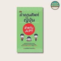 ราคา หนังสือ คำคุณศัพท์ญี่ปุ่น สำหรับ JLPT นามปากกา: นพพิชญ์ ประหวั่น หนังสือภาษาญี่ปุ่น (25363151031)