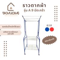 ราคา BKMHOME ราวตากผ้า ราวแขวนพร้อมตะกร้า มีล้อเลื่อน รุ่น A9 (43025982208)