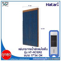 ราคา HATARI กระดาษ Cooling Pad สำหรับพัดลมไอเย็น HATARI รุ่น HT-AC10R2 (3639776566)
