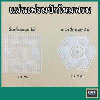 ราคา แผ่นเฟรมปักไหมพรม (แพ็ค 8 ชิ้น) แผ่นเฟรม งานประดิษฐ์ DIY (21481962701)