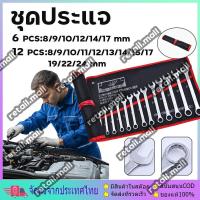 ราคา ประแจแหวนข้างปากตาย ชุดประแจ 6 12PCS เบอร์ 8-24mm ปะแจ ประแจชุดบล็อก ประแจแหวนข้าง ประแจแหวนข้างปากตาย TOOLS SET (24891867635)