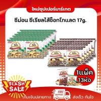ราคา [1แพ็ค 13ห่อ] ซีมอน ขนมซีเรียลรสช็อกโกแลตสอดไส้ครีม\ช็อกโกแลต 17g. (43973174169)