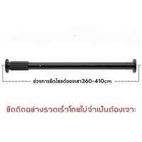 ราคา *มือสอง ราวผ้าม่านไม่ต้องเจาะ ราวม่าน สีดำ ขนาด 360-410 ซม. (28430916954)