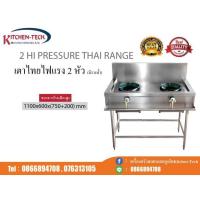 ราคา เตาไทยไฟแรง 2 หัวเตา แบบมีรางน้ำ (4362573570)
