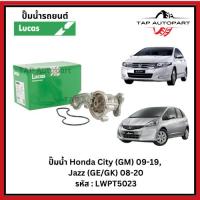 ราคา Lucas ปั๊มน้ำ Honda City (GM) 09-19, Jazz (GE/GK) 08-20 ลูคัส LWPT5023 (27380051573)